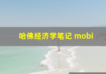 哈佛经济学笔记 mobi